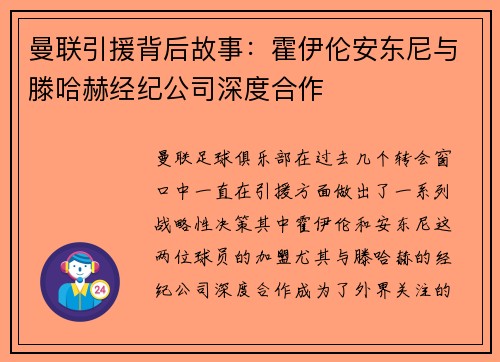 曼联引援背后故事:霍伊伦安东尼与滕哈赫经纪公司深度合作