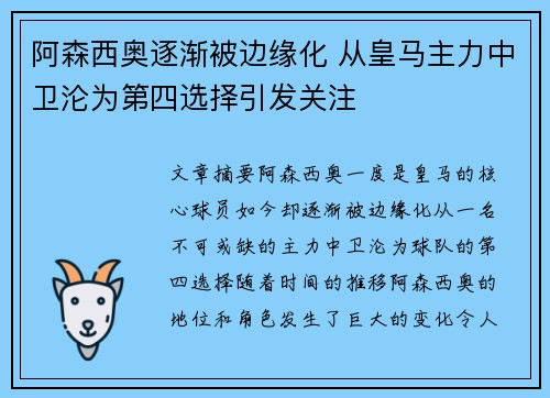 阿森西奥逐渐被边缘化 从皇马主力中卫沦为第四选择引发关注